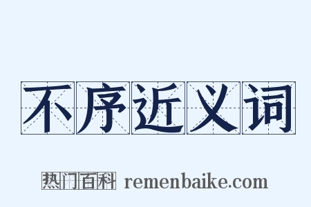 不序近义词是什么意思的图片